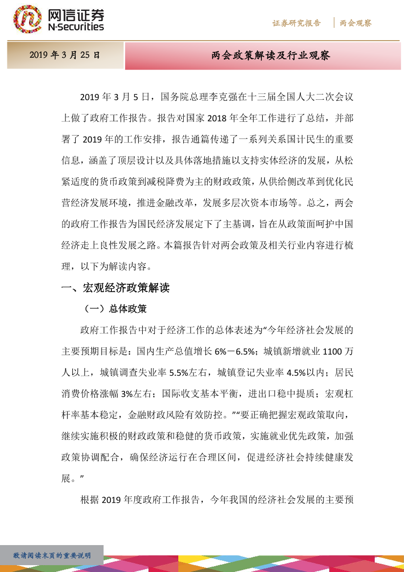 两会观察3月：两会政策解读及行业观察-20190325-网信证券-35页两会观察3月：两会政策解读及行业观察-20190325-网信证券-35页_1.png