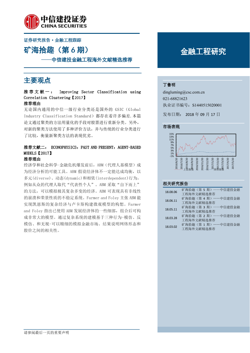 中信建投_20180917_中信建投矿海拾趣（第6期）：金融工程海外文献精选推荐中信建投_20180917_中信建投矿海拾趣（第6期）：金融工程海外文献精选推荐_1.png