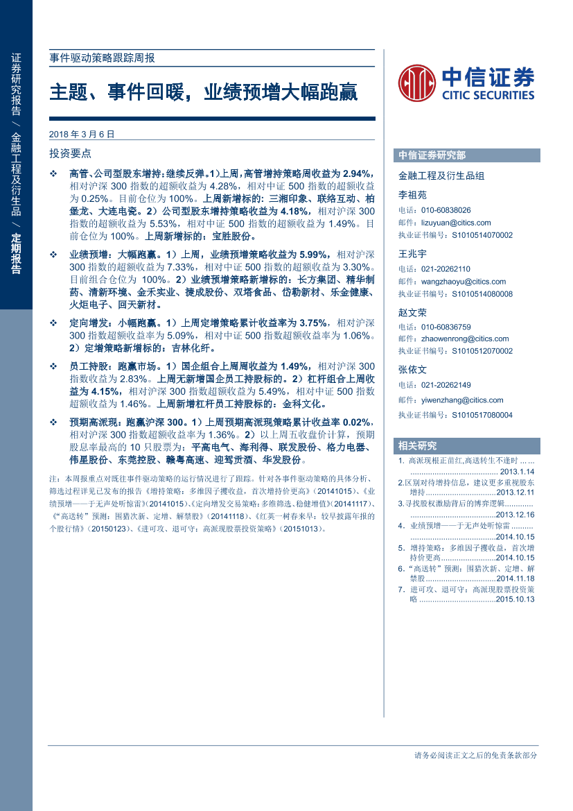 中信证券_20180306_事件驱动策略跟踪周报：主题、事件回暖，业绩预增大幅跑赢中信证券_20180306_事件驱动策略跟踪周报：主题、事件回暖，业绩预增大幅跑赢_1.png