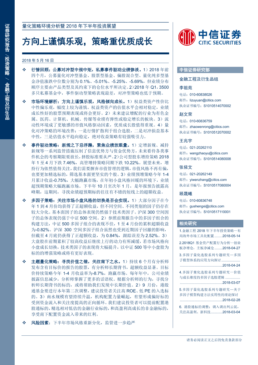 中信证券_20180516_量化策略环境分析暨2018年下半年投资展望：方向上谨慎乐观，策略重优质成长中信证券_20180516_量化策略环境分析暨2018年下半年投资展望：方向上谨慎乐观，策略重优质成长_1.png