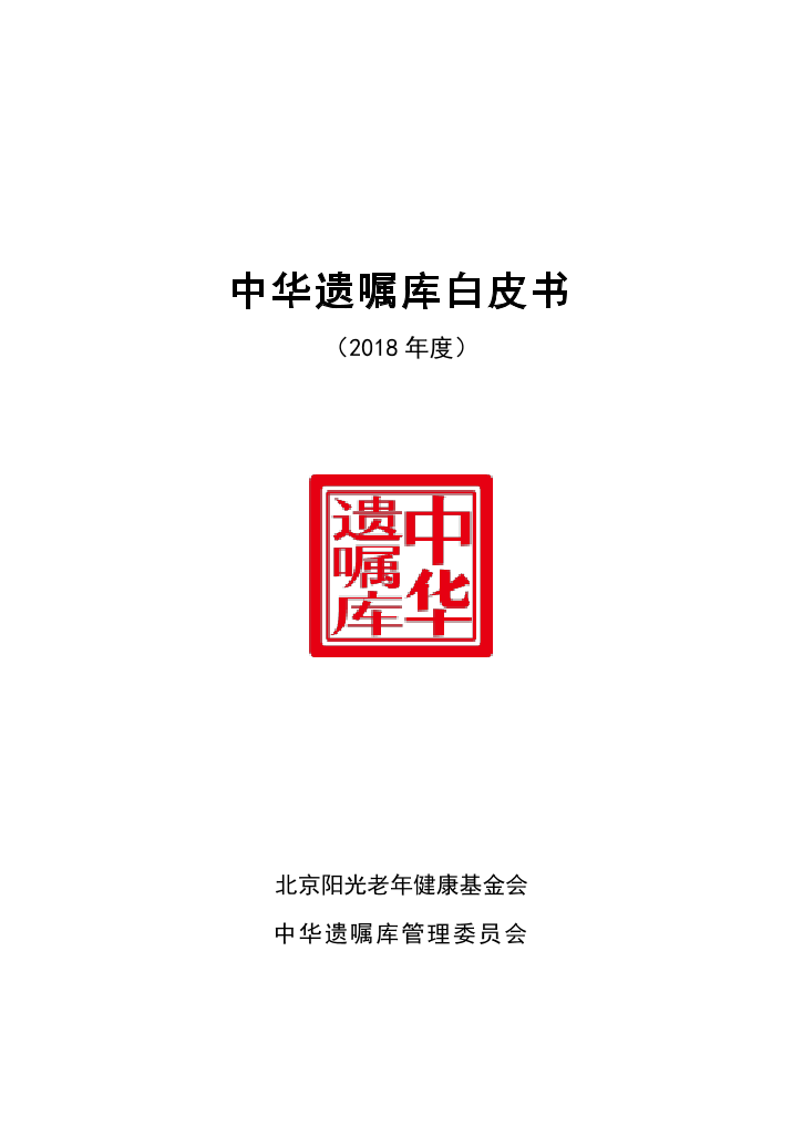 中华遗嘱库白皮书（2018）-2019.4-135页中华遗嘱库白皮书（2018）-2019.4-135页_1.png