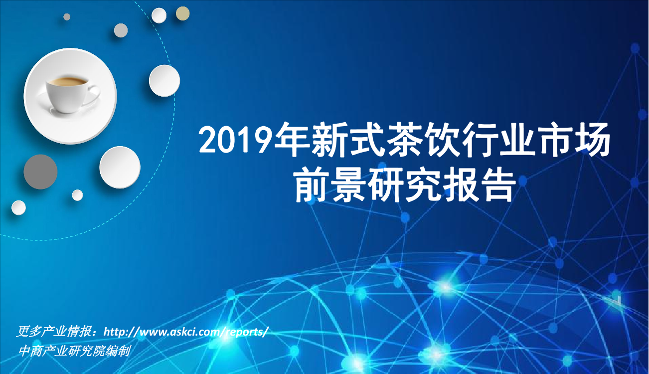 中商产业研究院-2019年新式茶饮行业市场前景研究报告-2019.1-38页中商产业研究院-2019年新式茶饮行业市场前景研究报告-2019.1-38页_1.png