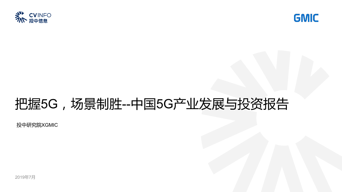 中国5G产业发展与投资报告-投中-2019.7-60页中国5G产业发展与投资报告-投中-2019.7-60页_1.png