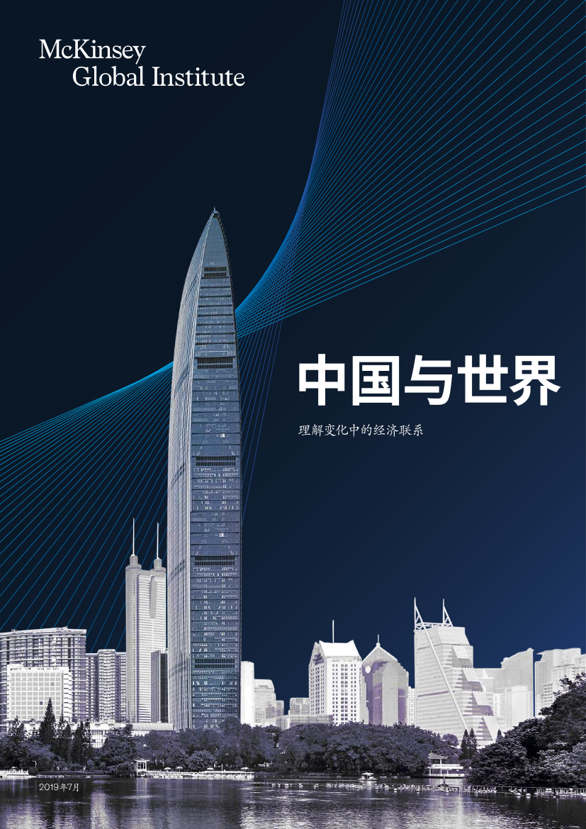中国与世界：理解变化中的经济联系（中英文）-麦肯锡-2019.7-193页中国与世界：理解变化中的经济联系（中英文）-麦肯锡-2019.7-193页_1.png