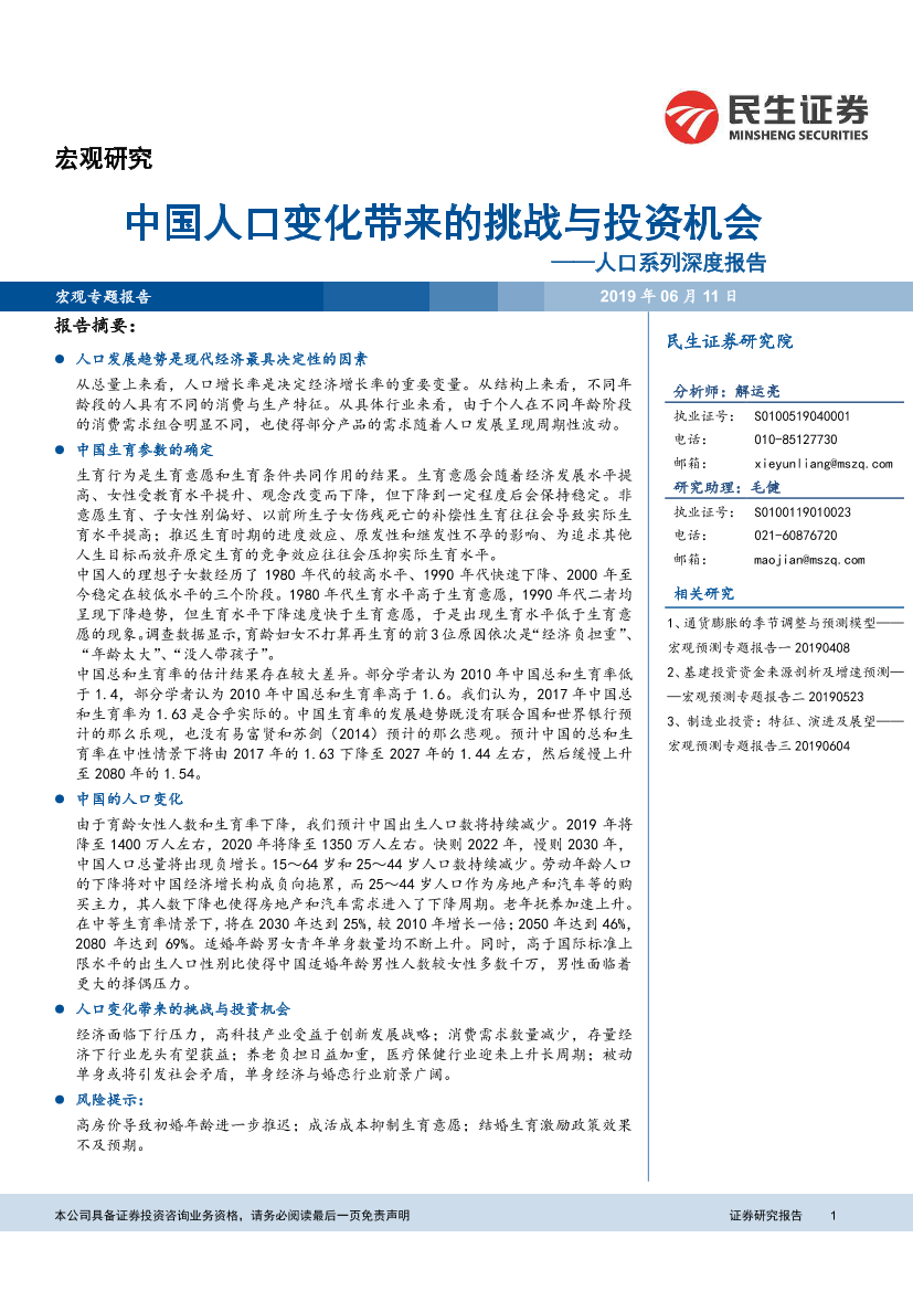 中国人口变化带来的挑战与投资机会-20190611-民生证券-27页中国人口变化带来的挑战与投资机会-20190611-民生证券-27页_1.png