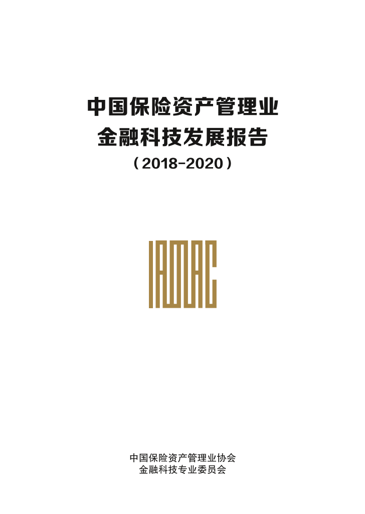 中国保险资产管理业金融科技发展报告（2018-2020）-中国保险资产管理业协会-2019.4-87页中国保险资产管理业金融科技发展报告（2018-2020）-中国保险资产管理业协会-2019.4-87页_1.png