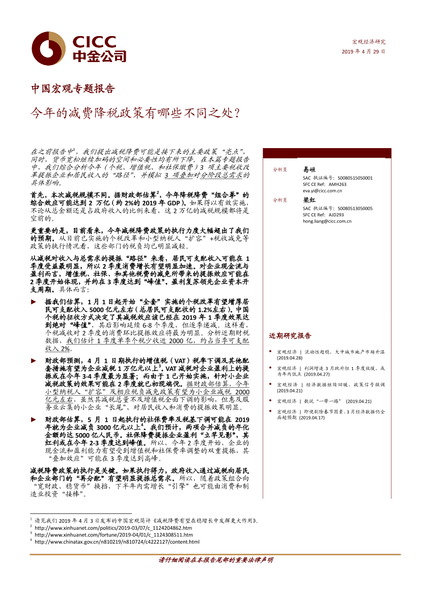 中国宏观专题报告：今年的减费降税政策有哪些不同之处？-20190429-中金公司-12页中国宏观专题报告：今年的减费降税政策有哪些不同之处？-20190429-中金公司-12页_1.png