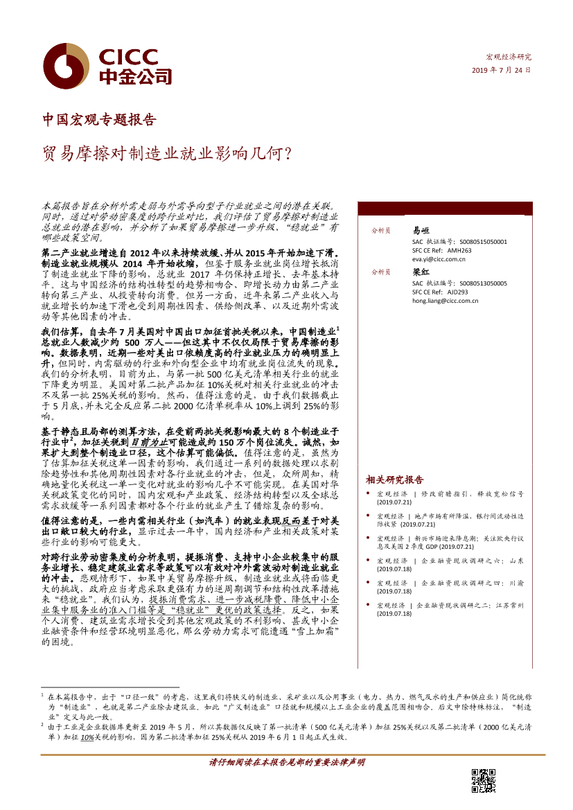 中国宏观专题报告：贸易摩擦对制造业就业影响几何？-20190724-中金公司-14页中国宏观专题报告：贸易摩擦对制造业就业影响几何？-20190724-中金公司-14页_1.png