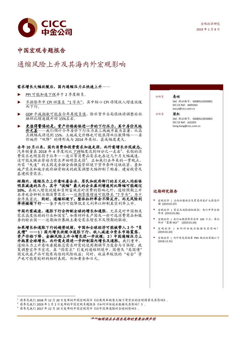 中国宏观专题报告：通缩风险上升及其海内外宏观影响-20190108-中金公司-12页中国宏观专题报告：通缩风险上升及其海内外宏观影响-20190108-中金公司-12页_1.png