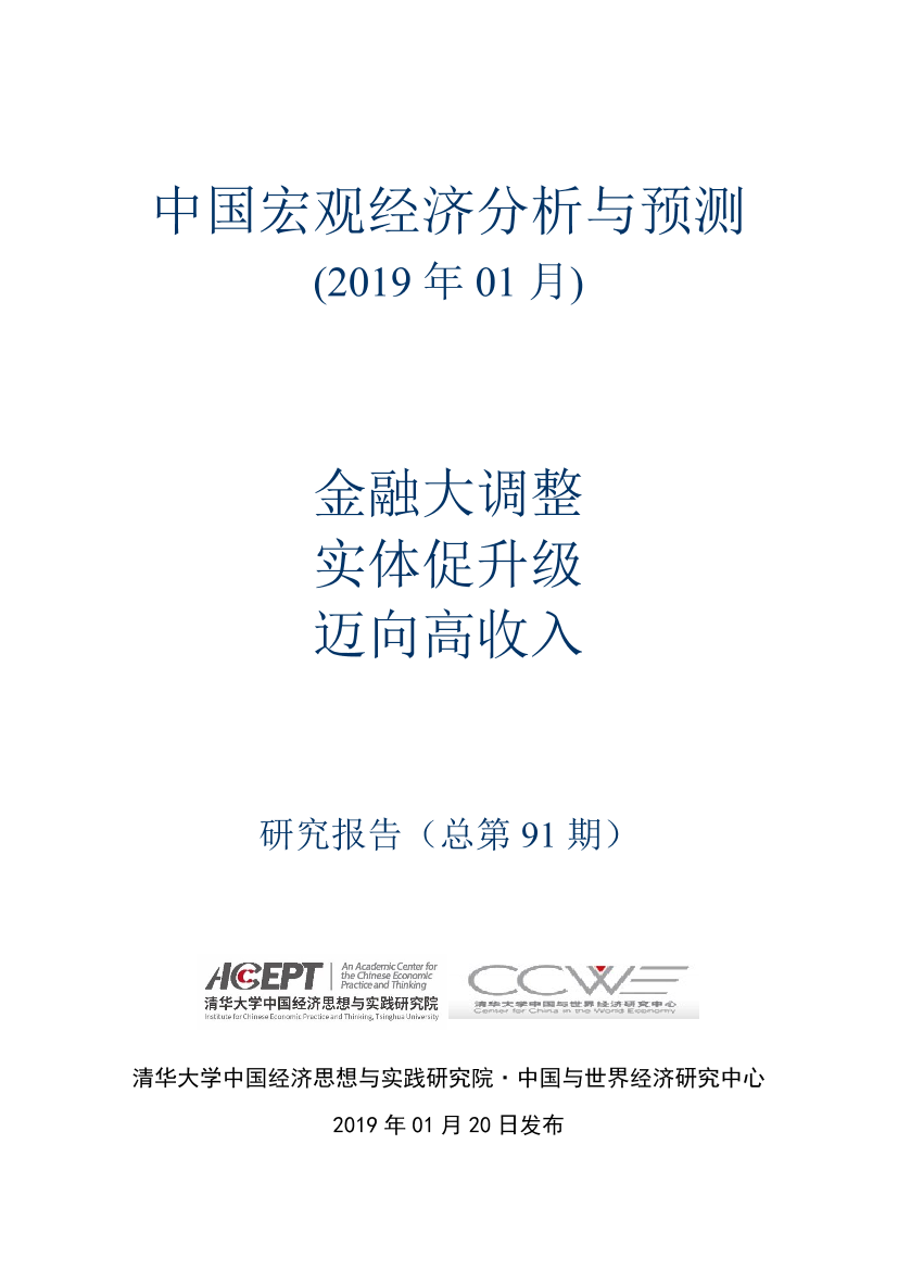 中国宏观经济分析与预测：金融大调整，实体促升级，迈向高收入-20190120-清华大学-30页中国宏观经济分析与预测：金融大调整，实体促升级，迈向高收入-20190120-清华大学-30页_1.png