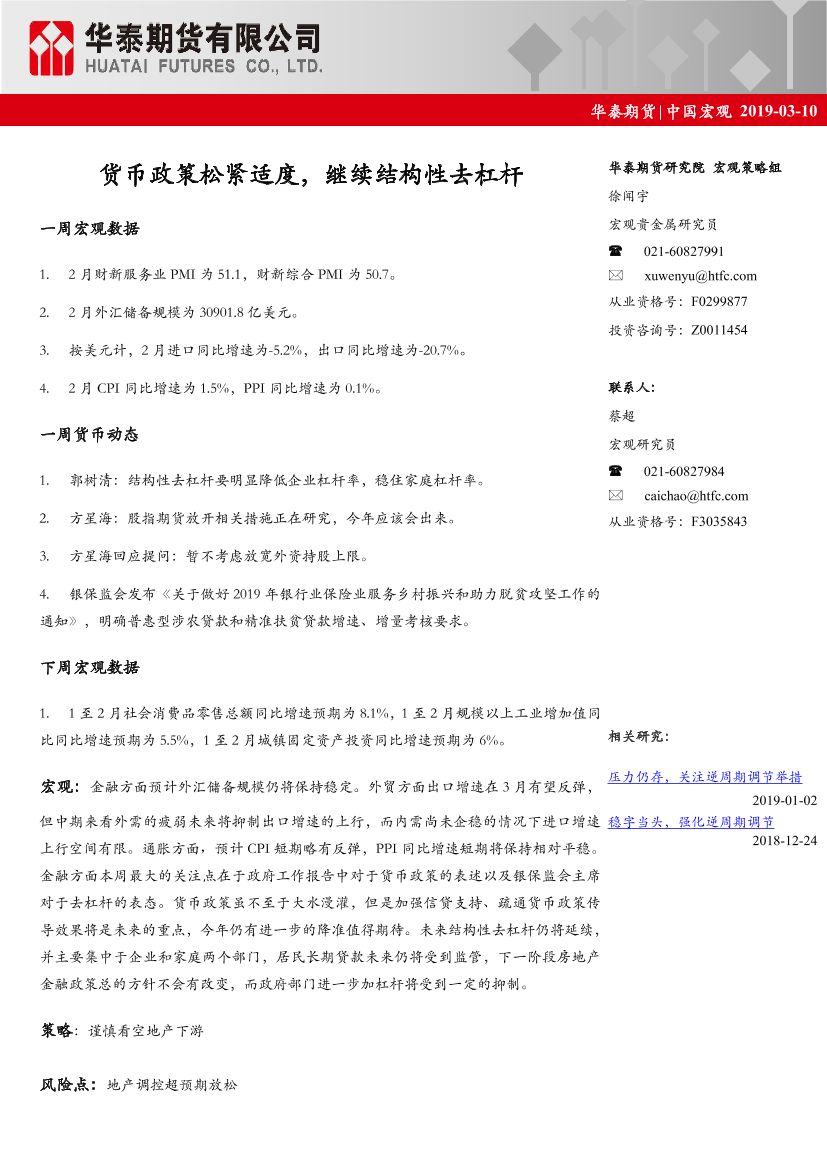 中国宏观：货币政策松紧适度，继续结构性去杠杆-20190310-华泰期货-10页中国宏观：货币政策松紧适度，继续结构性去杠杆-20190310-华泰期货-10页_1.png
