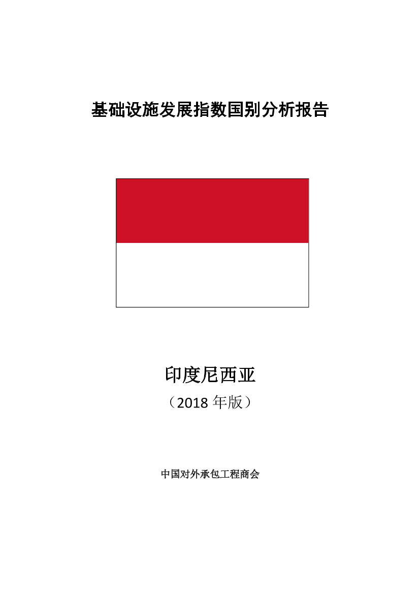 中国对外承包工程商会-印度尼西亚基础设施发展指数国别分析报告-2019.5-20页中国对外承包工程商会-印度尼西亚基础设施发展指数国别分析报告-2019.5-20页_1.png