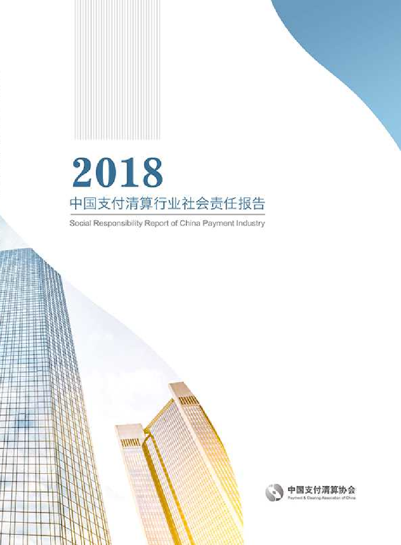 中国支付清算协会-中国支付清算行业社会责任报告（2018）-2019.1-114页中国支付清算协会-中国支付清算行业社会责任报告（2018）-2019.1-114页_1.png