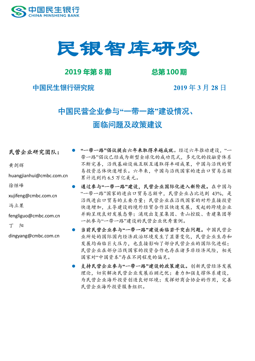 中国民营企业参与“一带一路”建设情况、面临问题及政策建议-民银智库-2019.3-35页中国民营企业参与“一带一路”建设情况、面临问题及政策建议-民银智库-2019.3-35页_1.png