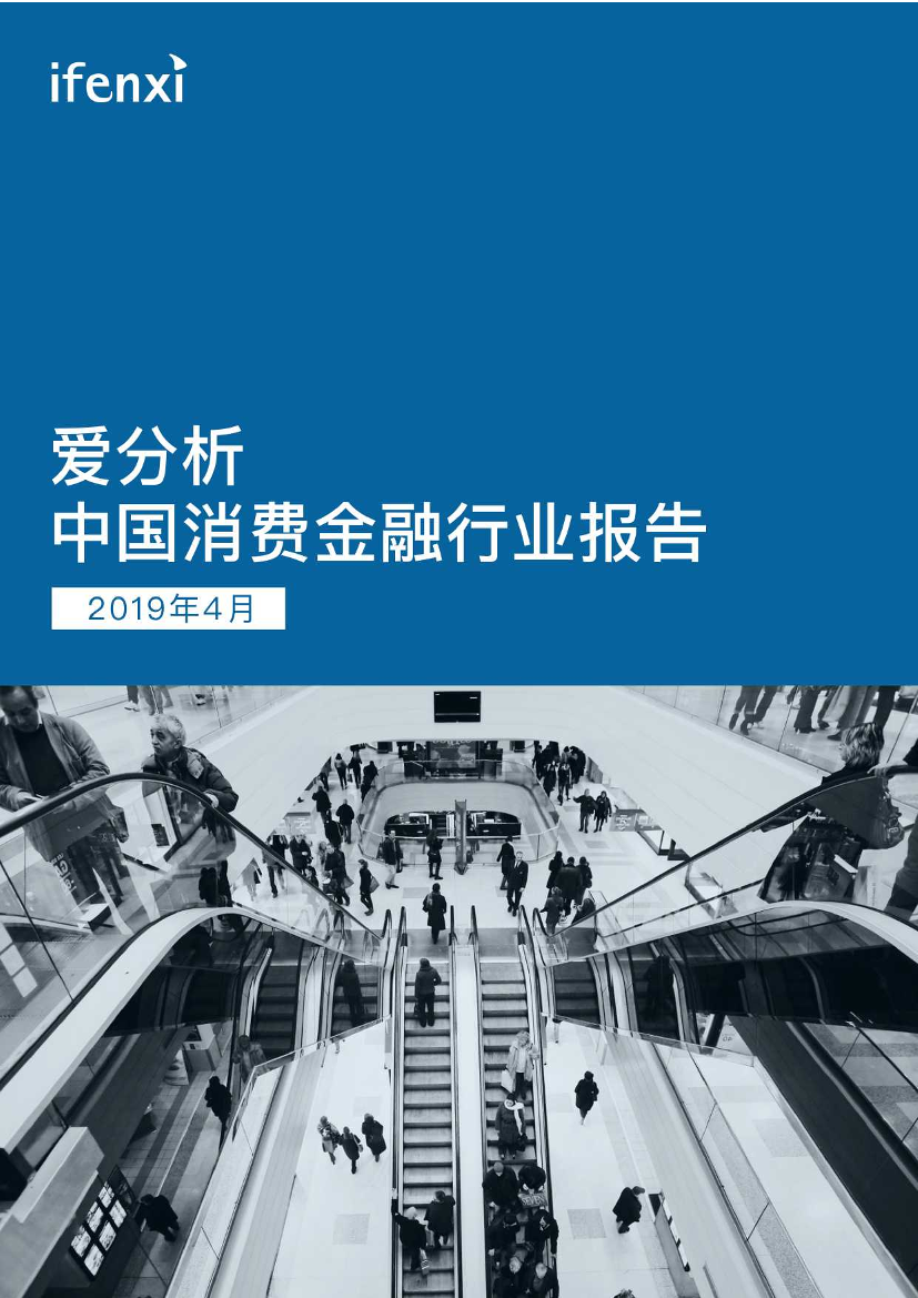 中国消费金融行业报告-爱分析-2019.4-50页中国消费金融行业报告-爱分析-2019.4-50页_1.png