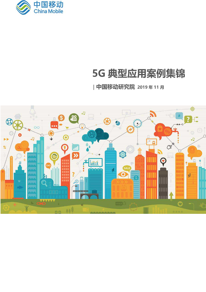 中国移动研究院：5G典型应用案例集锦-2019.11-85页中国移动研究院：5G典型应用案例集锦-2019.11-85页_1.png