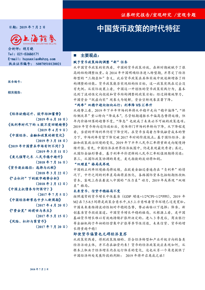 中国货币政策的时代特征-20190702-上海证券-18页中国货币政策的时代特征-20190702-上海证券-18页_1.png