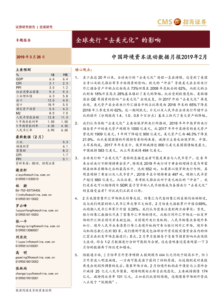 中国跨境资本流动数据月报2019年2月：全球央行“去美元化”的影响-20190326-招商证券-16页中国跨境资本流动数据月报2019年2月：全球央行“去美元化”的影响-20190326-招商证券-16页_1.png