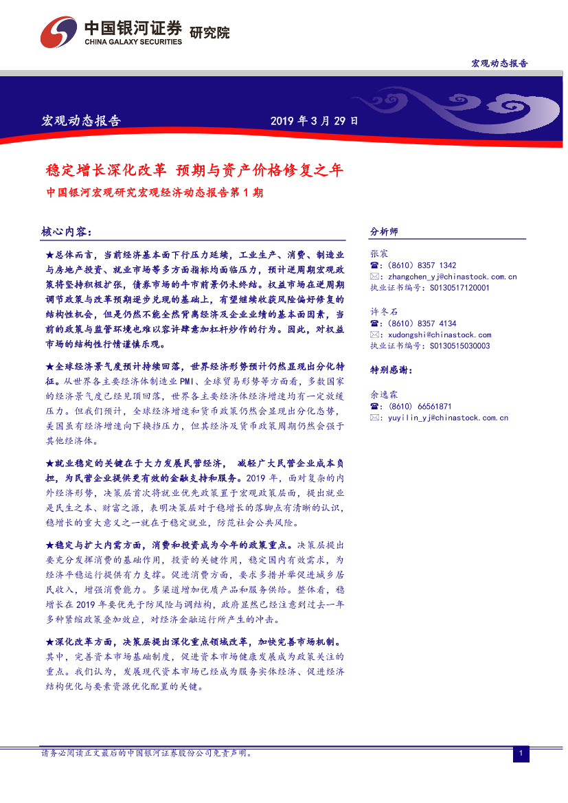 中国银河宏观研究宏观经济动态报告第1期：稳定增长深化改革，预期与资产价格修复之年-20190329-银河证券-34页中国银河宏观研究宏观经济动态报告第1期：稳定增长深化改革，预期与资产价格修复之年-20190329-银河证券-34页_1.png