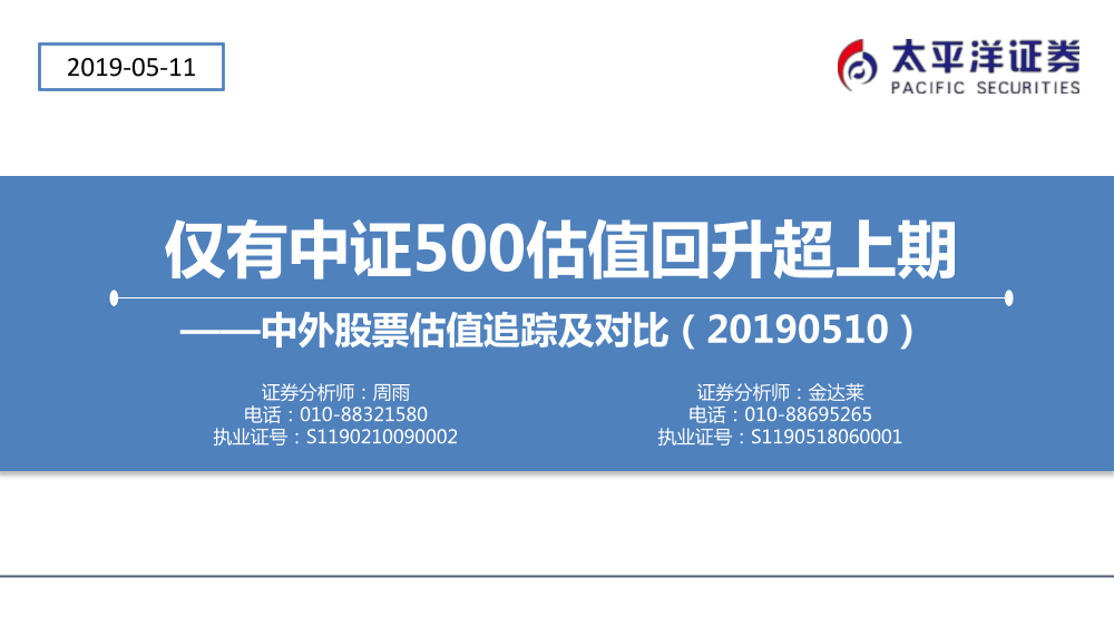 中外股票估值追踪及对比：仅有中证500估值回升超上期-20190511-太平洋证券-24页中外股票估值追踪及对比：仅有中证500估值回升超上期-20190511-太平洋证券-24页_1.png