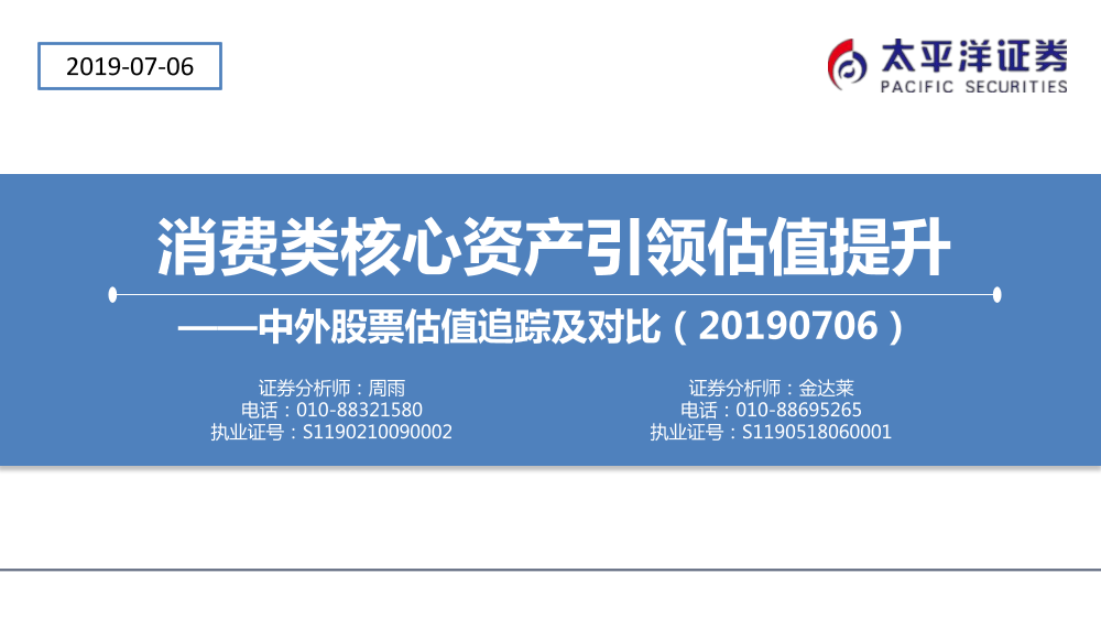 中外股票估值追踪及对比：消费类核心资产引领估值提升-20190706-太平洋证券-25页中外股票估值追踪及对比：消费类核心资产引领估值提升-20190706-太平洋证券-25页_1.png