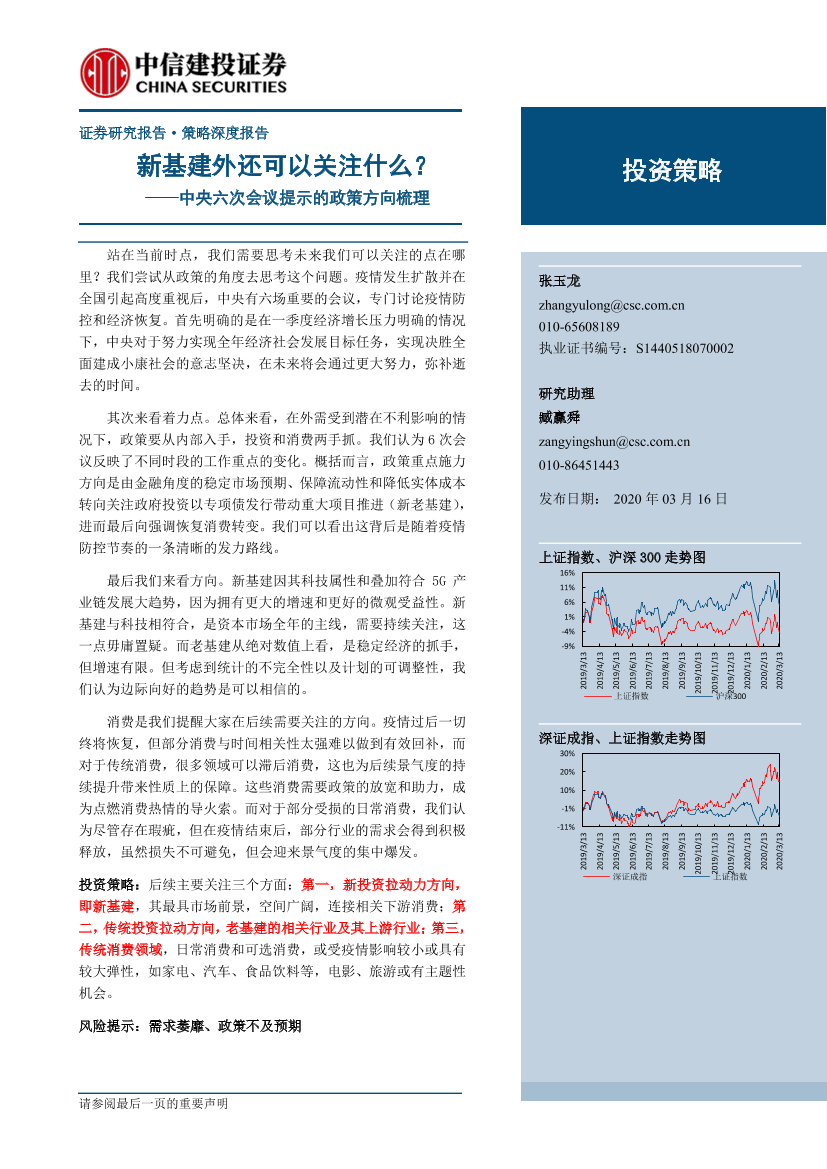 中央六次会议提示的政策方向梳理：新基建外还可以关注什么？20200316-中信建投-19页中央六次会议提示的政策方向梳理：新基建外还可以关注什么？20200316-中信建投-19页_1.png