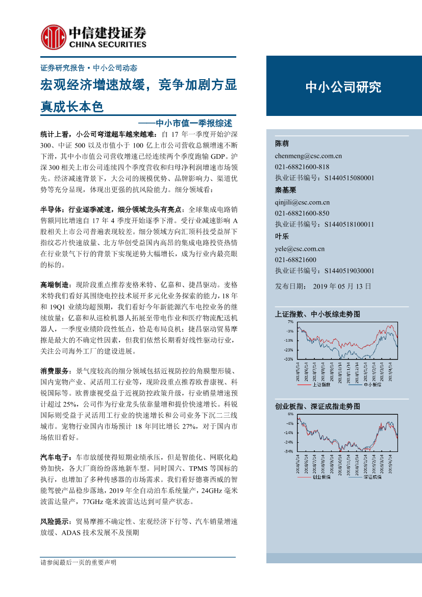 中小市值一季报综述：宏观经济增速放缓，竞争加剧方显真成长本色-20190513-中信建投-48页中小市值一季报综述：宏观经济增速放缓，竞争加剧方显真成长本色-20190513-中信建投-48页_1.png