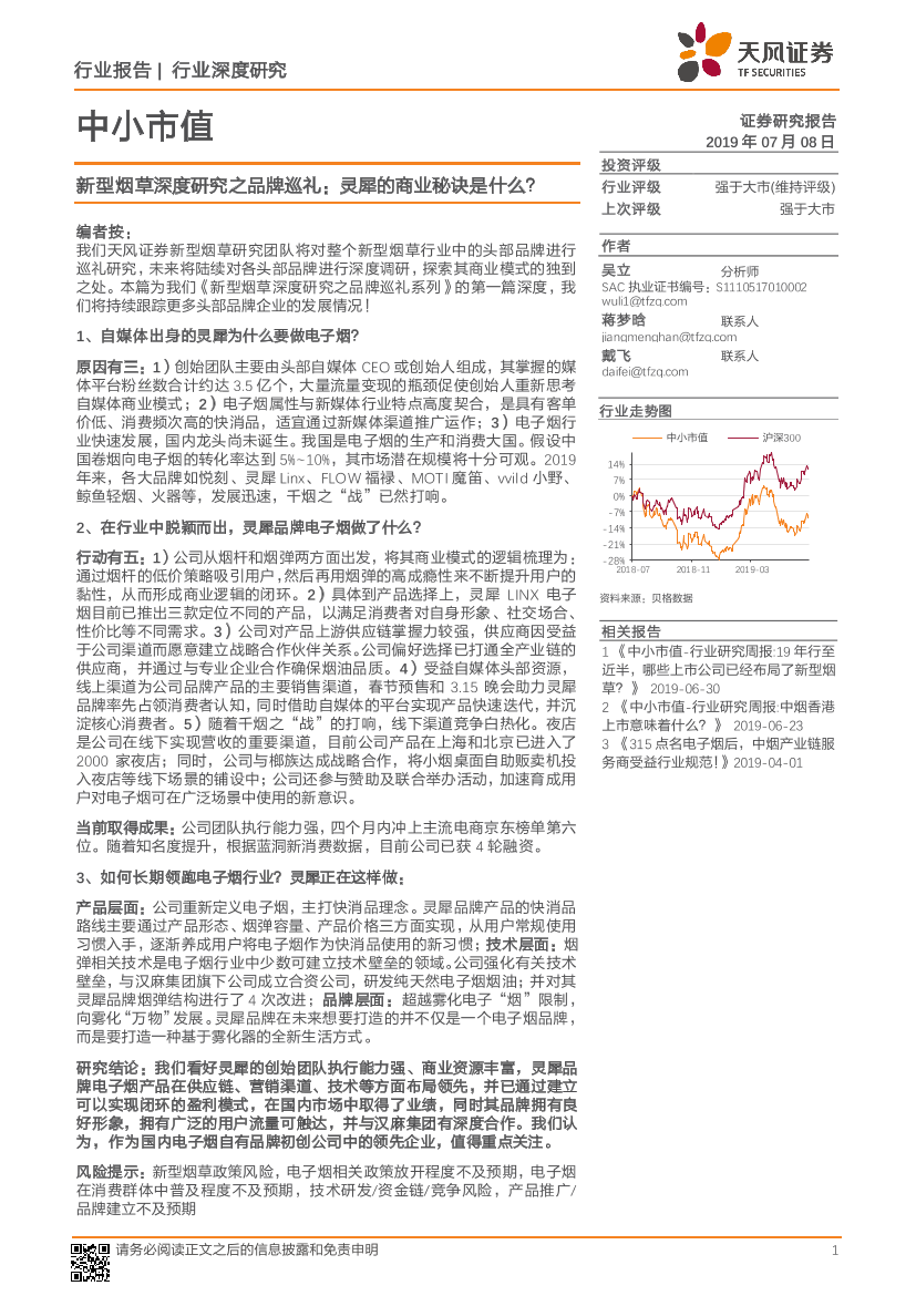 中小市值行业深度研究：新型烟草深度研究之品牌巡礼，灵犀的商业秘诀是什么？-20190708-天风证券-22页中小市值行业深度研究：新型烟草深度研究之品牌巡礼，灵犀的商业秘诀是什么？-20190708-天风证券-22页_1.png