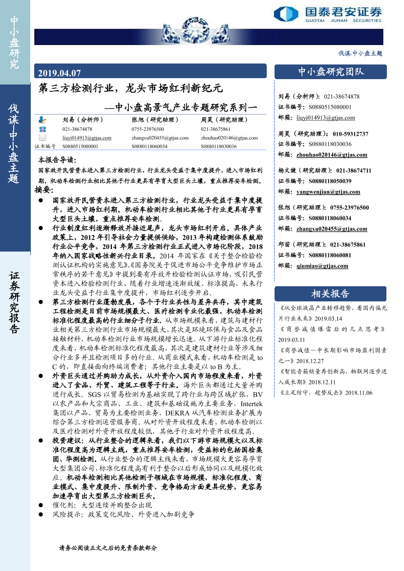 中小盘高景气产业专题研究系列一：第三方检测行业，龙头市场红利新纪元-20190407-国泰君安-17页中小盘高景气产业专题研究系列一：第三方检测行业，龙头市场红利新纪元-20190407-国泰君安-17页_1.png