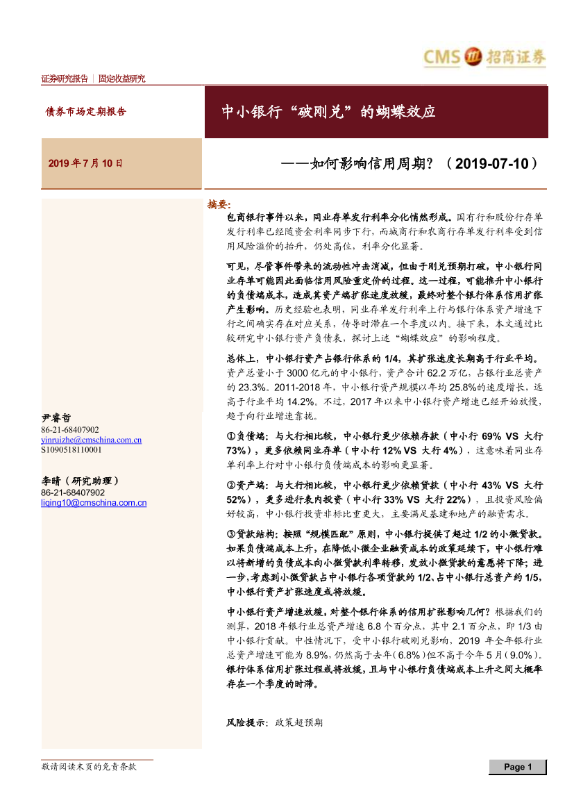 中小银行“破刚兑”的蝴蝶效应~如何影响信用周期？-20190710-招商证券-10页中小银行“破刚兑”的蝴蝶效应~如何影响信用周期？-20190710-招商证券-10页_1.png