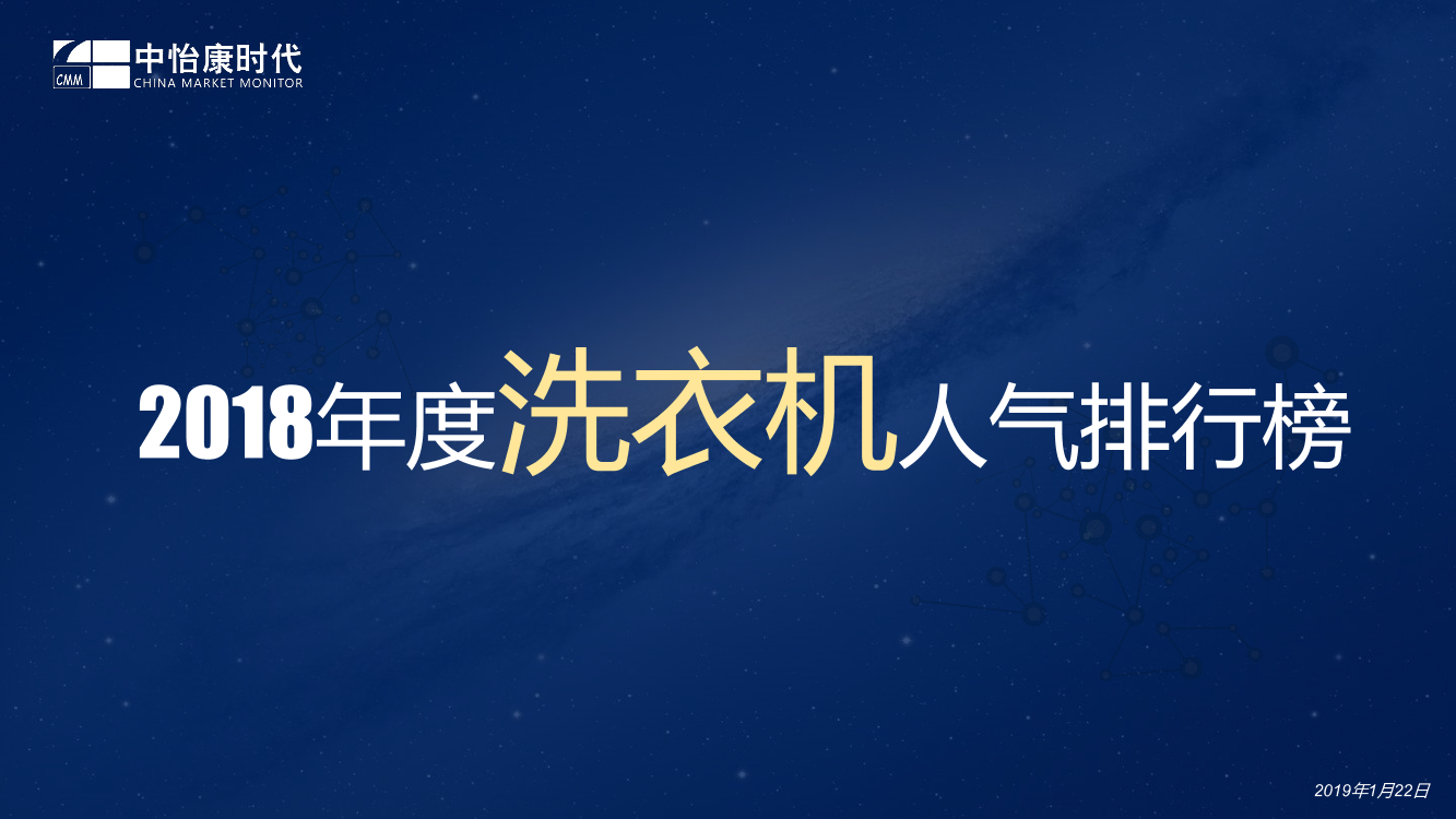 中怡康-2018年家电人气排行洗衣机（家电）-2019.1.2-16页中怡康-2018年家电人气排行洗衣机（家电）-2019.1.2-16页_1.png