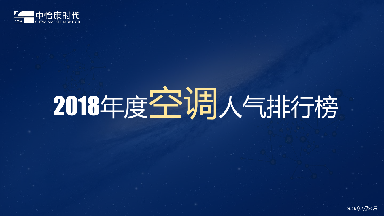 中怡康-2018年空调人气排行（家电）-2019.1.24-16页中怡康-2018年空调人气排行（家电）-2019.1.24-16页_1.png