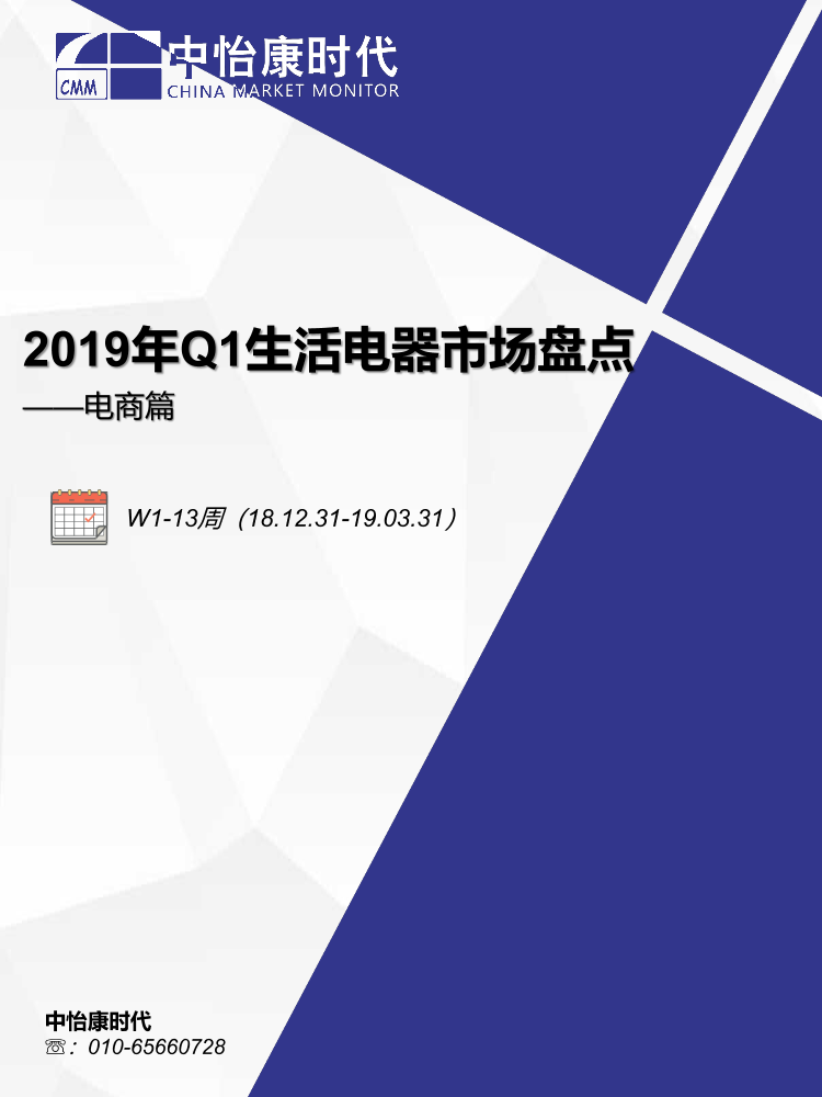 中怡康-2019Q1生活电器盘点——电商篇简版-2019.4-17页中怡康-2019Q1生活电器盘点——电商篇简版-2019.4-17页_1.png