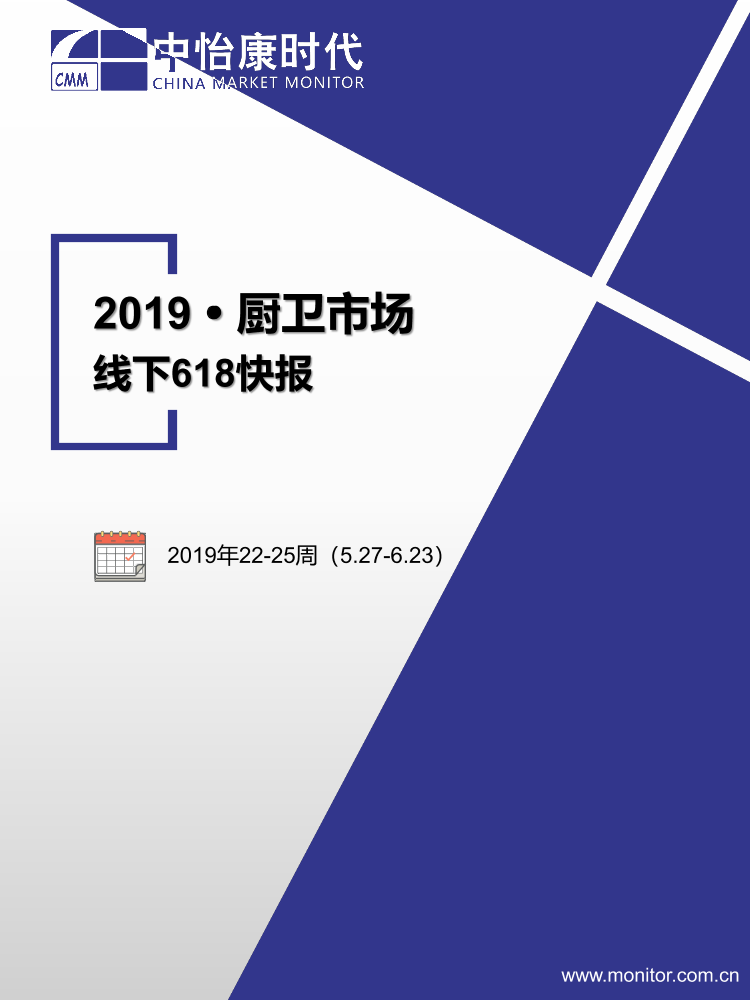 中怡康-2019厨卫市场线下618快报（家电）-2019.6-73页中怡康-2019厨卫市场线下618快报（家电）-2019.6-73页_1.png