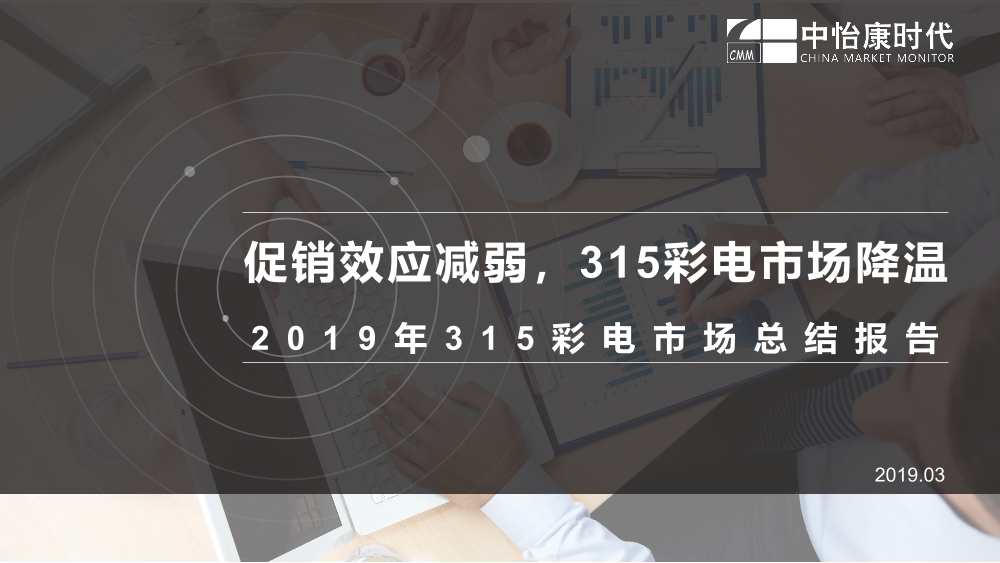 中怡康-2019年315彩电市场总结报告（家电）-2019.3-15页中怡康-2019年315彩电市场总结报告（家电）-2019.3-15页_1.png