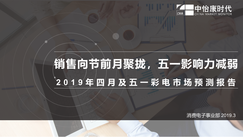 中怡康-2019年四月及五一彩电市场预测报告-2019.3-16页中怡康-2019年四月及五一彩电市场预测报告-2019.3-16页_1.png