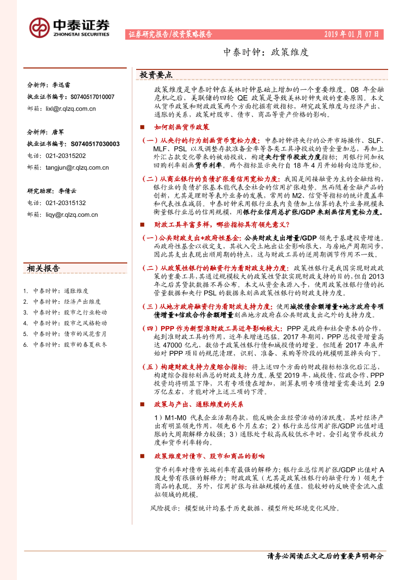 中泰时钟：政策维度-20190107-中泰证券-28页中泰时钟：政策维度-20190107-中泰证券-28页_1.png