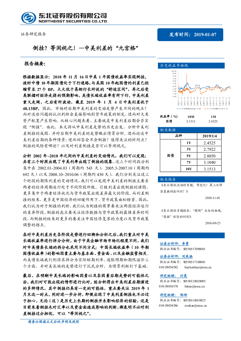 中美利差的“九宫格”：倒挂？等闲视之！-20190107-东北证券-23页中美利差的“九宫格”：倒挂？等闲视之！-20190107-东北证券-23页_1.png