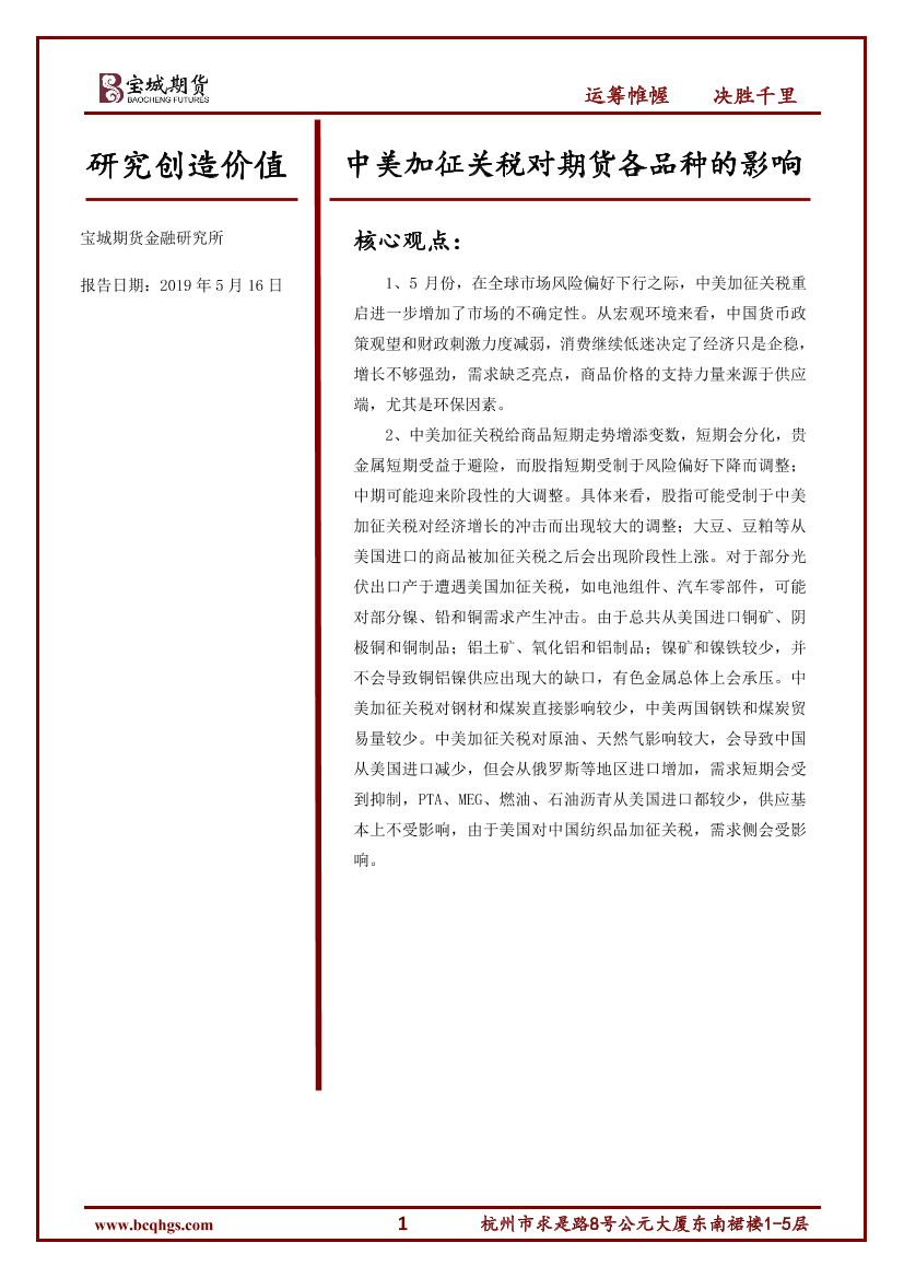中美加征关税对期货各品种的影响-20190516-宝城期货-29页中美加征关税对期货各品种的影响-20190516-宝城期货-29页_1.png