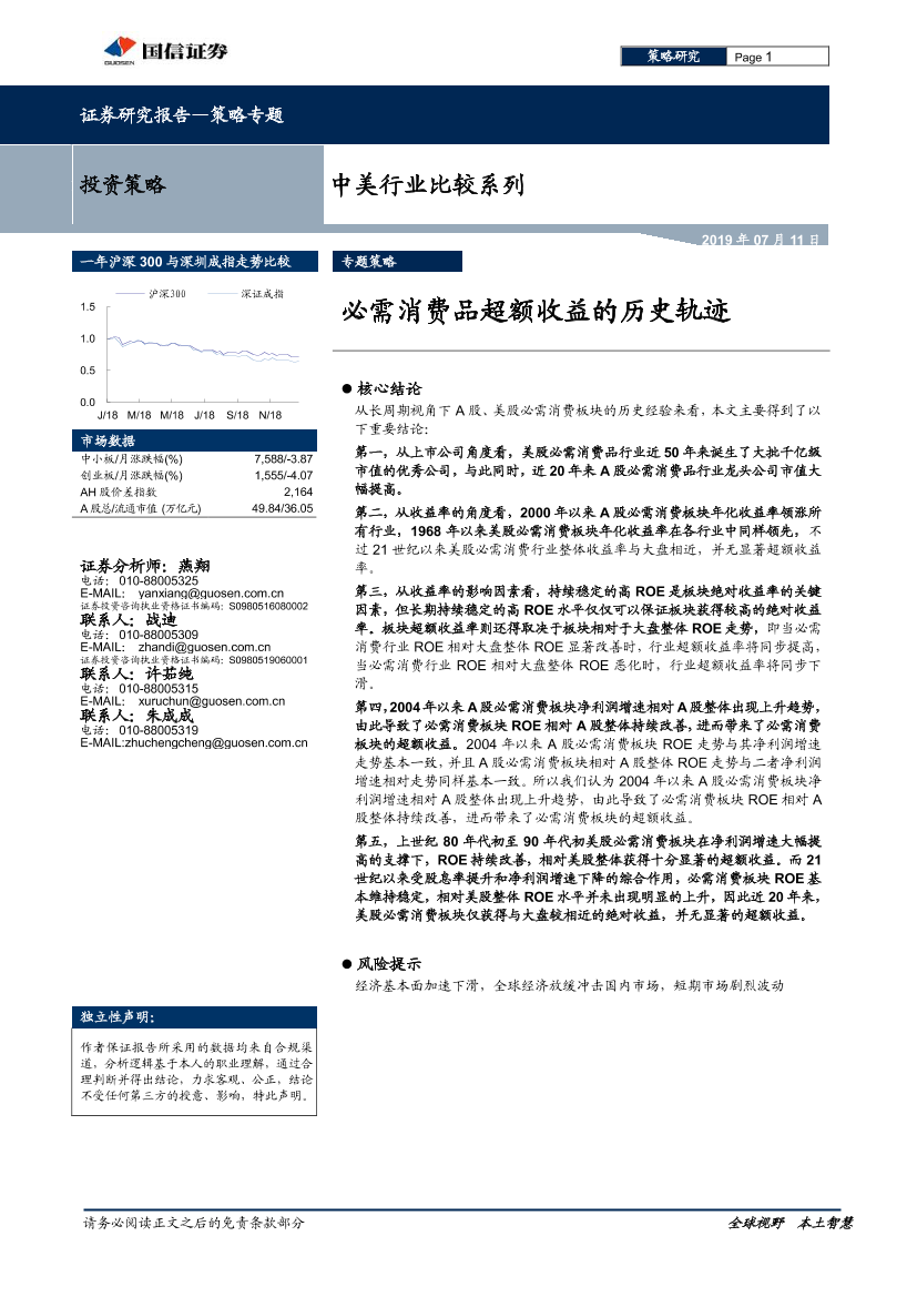 中美行业比较系列：必需消费品超额收益的历史轨迹-20190711-国信证券-24页中美行业比较系列：必需消费品超额收益的历史轨迹-20190711-国信证券-24页_1.png