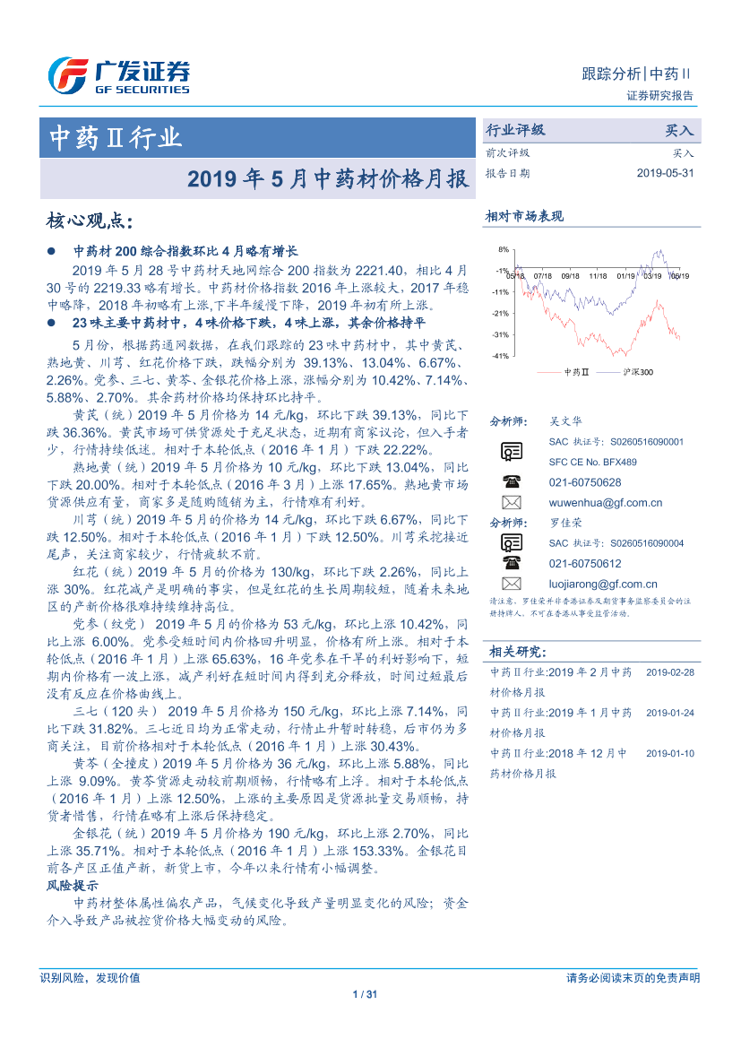 中药行业：2019年5月中药材价格月报-20190531-广发证券-31页中药行业：2019年5月中药材价格月报-20190531-广发证券-31页_1.png