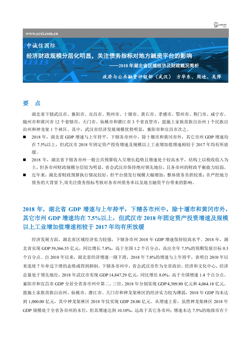 中诚信-2018年湖北省区域经济及财政概况简析-2019.3-5页中诚信-2018年湖北省区域经济及财政概况简析-2019.3-5页_1.png