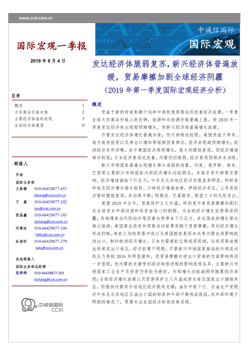 中诚信-2019年一季度国际宏观经济分析-2019.6-15页中诚信-2019年一季度国际宏观经济分析-2019.6-15页_1.png