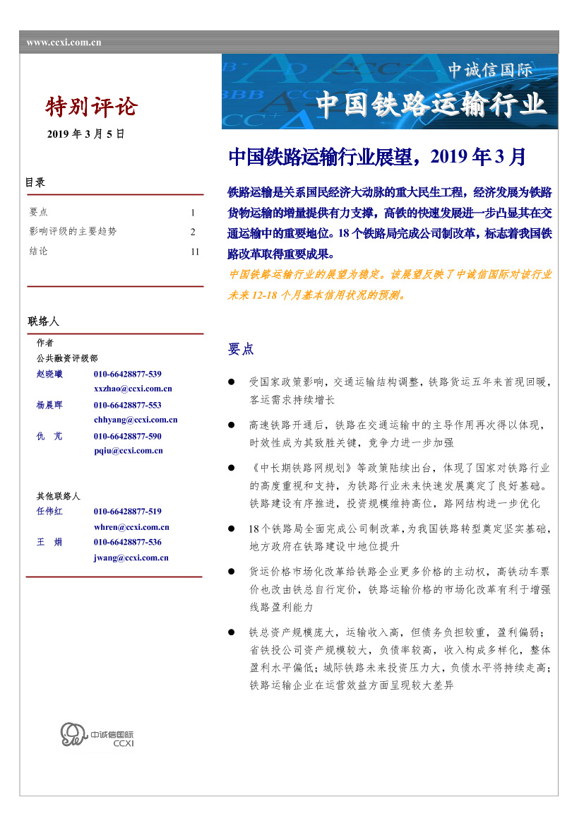 中诚信-中国铁路运输行业展望-2019.3-12页中诚信-中国铁路运输行业展望-2019.3-12页_1.png