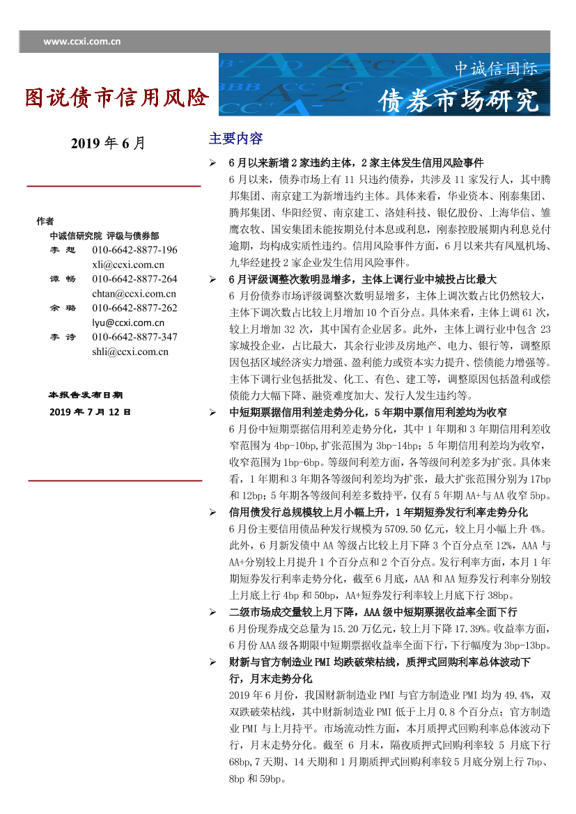 中诚信-图说债市信用风险2019年6月-2019.6-14页中诚信-图说债市信用风险2019年6月-2019.6-14页_1.png