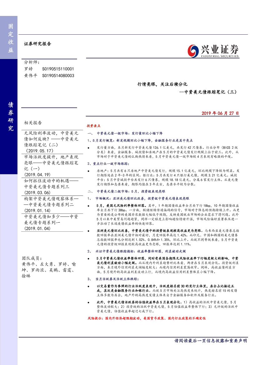 中资美元债跟踪笔记（三）：行情亮眼，关注后续分化-20190627-兴业证券-19页中资美元债跟踪笔记（三）：行情亮眼，关注后续分化-20190627-兴业证券-19页_1.png