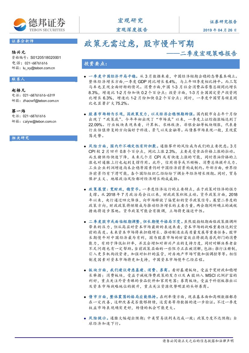 二季度宏观策略报告：政策无需过虑，股市慢牛可期-20190426-德邦证券-28页二季度宏观策略报告：政策无需过虑，股市慢牛可期-20190426-德邦证券-28页_1.png