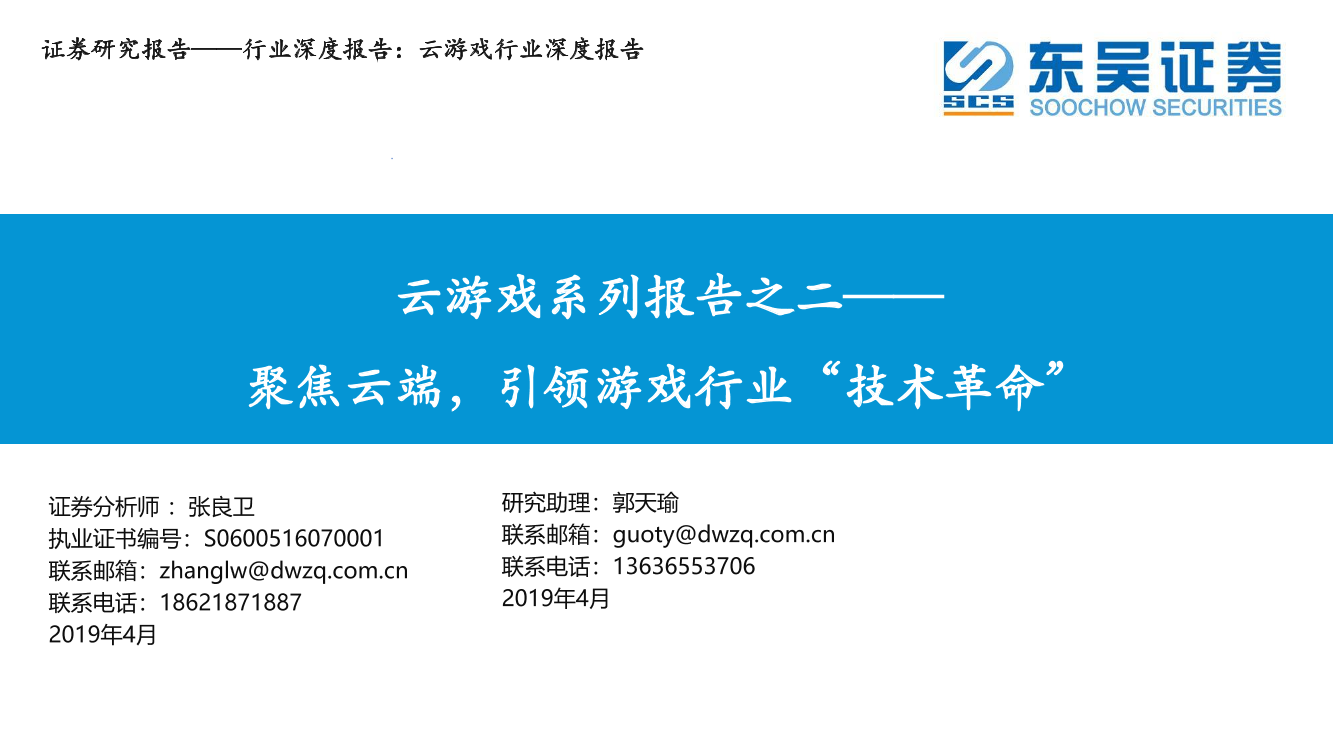云游戏行业系列报告之二：聚焦云端，引领游戏行业“技术革命”-20190411-东吴证券-26页云游戏行业系列报告之二：聚焦云端，引领游戏行业“技术革命”-20190411-东吴证券-26页_1.png