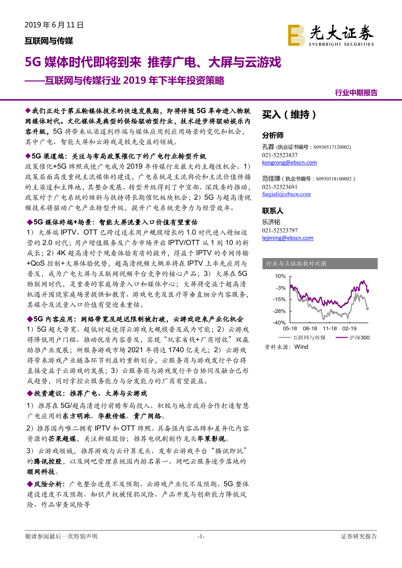 互联网与传媒行业2019年下半年投资策略：5G媒体时代即将到来，推荐广电、大屏与云游戏-20190611-光大证券-42页互联网与传媒行业2019年下半年投资策略：5G媒体时代即将到来，推荐广电、大屏与云游戏-20190611-光大证券-42页_1.png