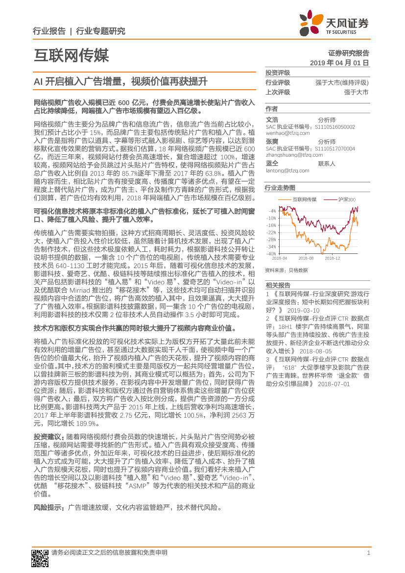 互联网传媒行业：AI开启植入广告增量，视频价值再获提升-20190401-天风证券-18页互联网传媒行业：AI开启植入广告增量，视频价值再获提升-20190401-天风证券-18页_1.png